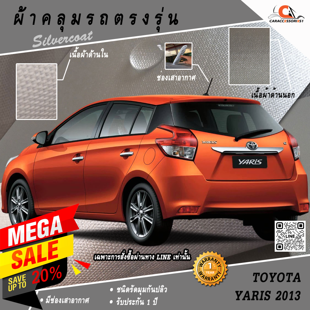 ผ้าคลุมรถโตโยต้ายาริส Yaris 2013 (เสาสั้น) ตรงรุ่น 100% พร้อมส่ง!