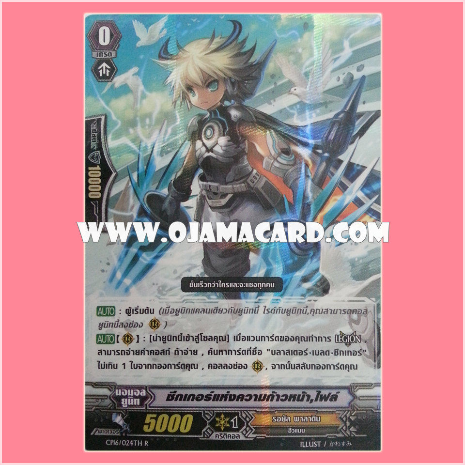 CP16/024TH : ซีกเกอร์แห่งความก้าวหน้า, ไฟล์ (Advance Party Seeker, File) - R