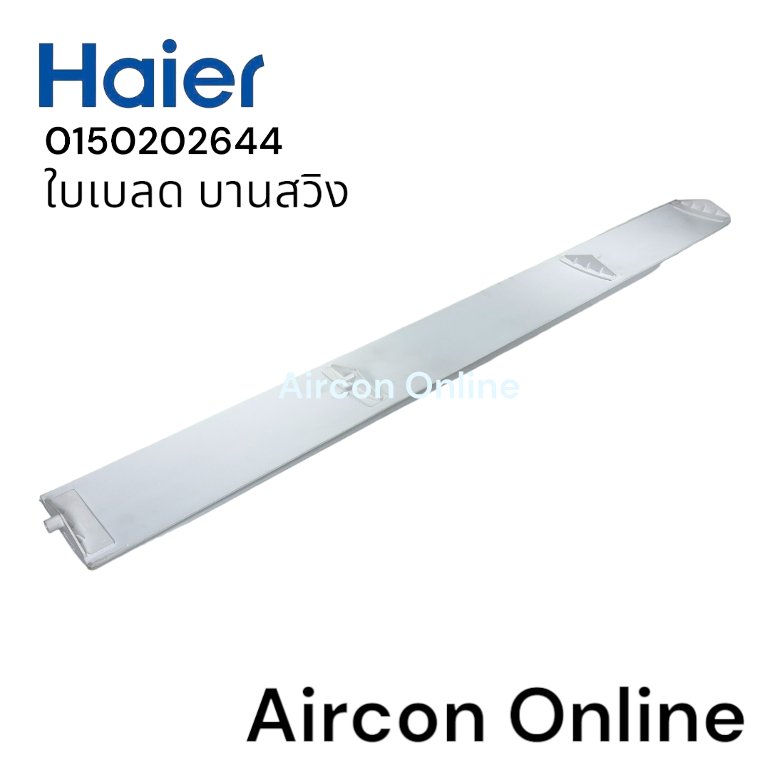 ใบเบลด บานสวิง แอร์ HAIER รุ่น HCFI-25CSR32 , HCFI-30CSR32 และ HCFI-36CTR32 รหัส 015020644