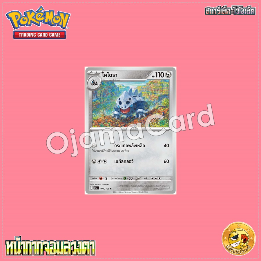 074/101 : โคโดรา - C [SV6T]