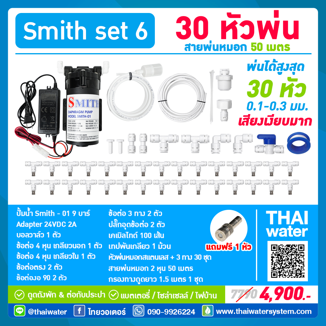 SMITH SET 6 ชุดเครื่องพ่นหมอก 9 บาร์ โรงเพาะเห็ด รดน้ำต้นไม้ ร้านอาหาร 30 หัวพ่นหมอกละเอียด 0.1-0.5 มม. + สายพ่นหมอก 50 เมตร