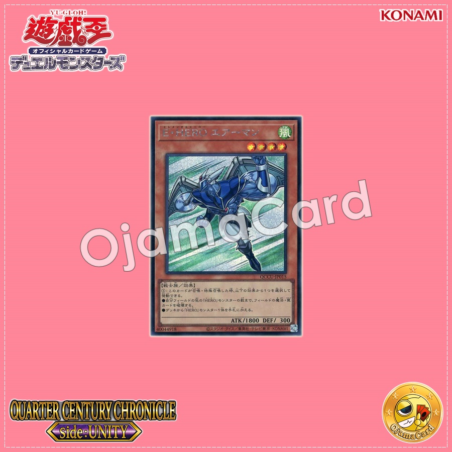 QCCU-JP015 : Elemental HERO Stratos / Elemental HERO Airman (Secret Rare)