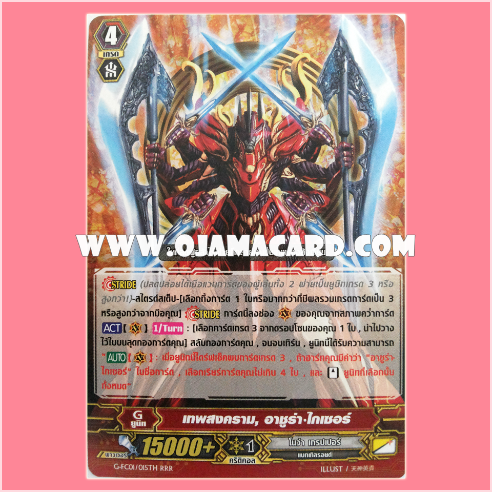 G-FC01/015TH : เทพสงคราม, อาชูร่า•ไกเซอร์ (War Deity, Asura Kaiser) - RRR