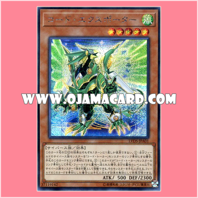 LVDS-JPA01 : Code Exporter (Secret Rare)