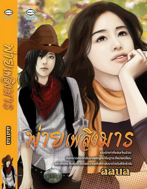 พ่ายเพลิงมาร โดย ลลนล