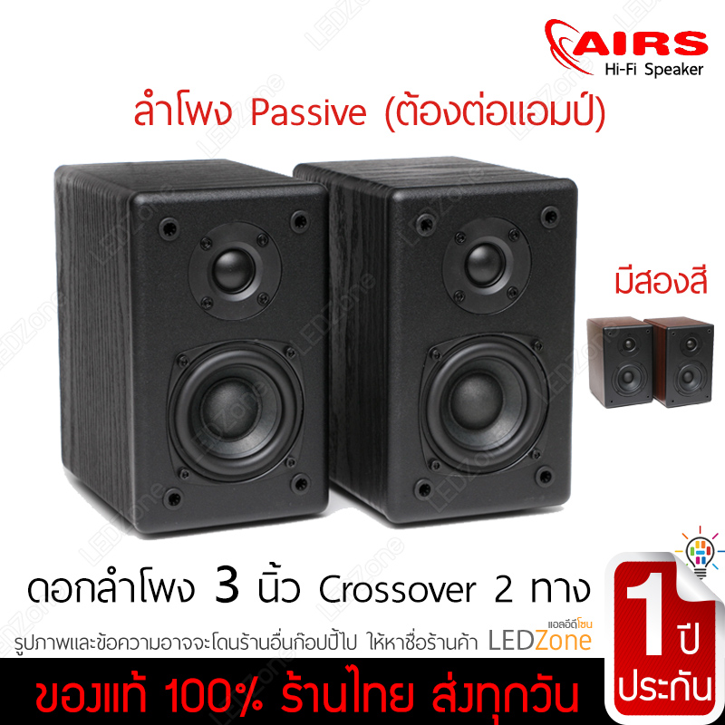 AIRS AS-F3 ลำโพงตู้ไม้ดอก 3 นิ้ว 2 ทาง Crossover 25+25W 4Ω Passive Speaker