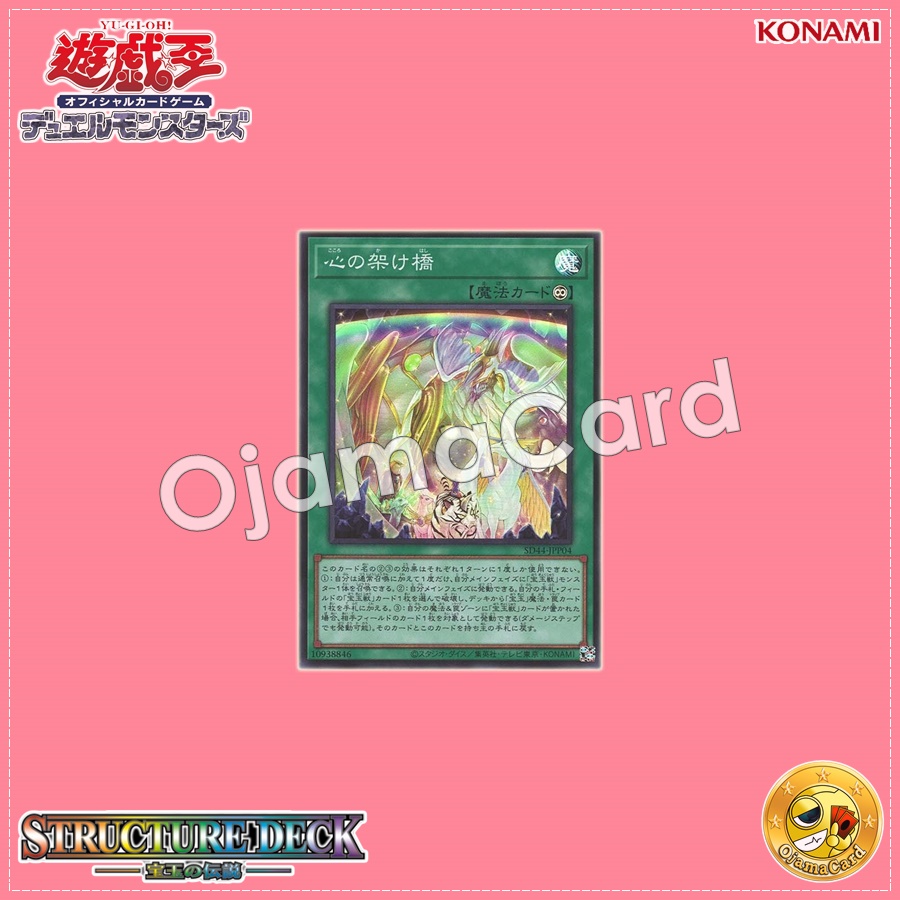 SD44-JPP04 : Rainbow Bridge of the Heart / Bridge of the Heart (Super Rare)