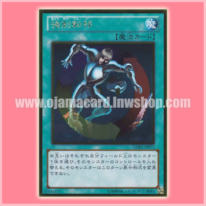 GDB1-JP072 : Creature Swap / Forced Transfer (Gold Rare)