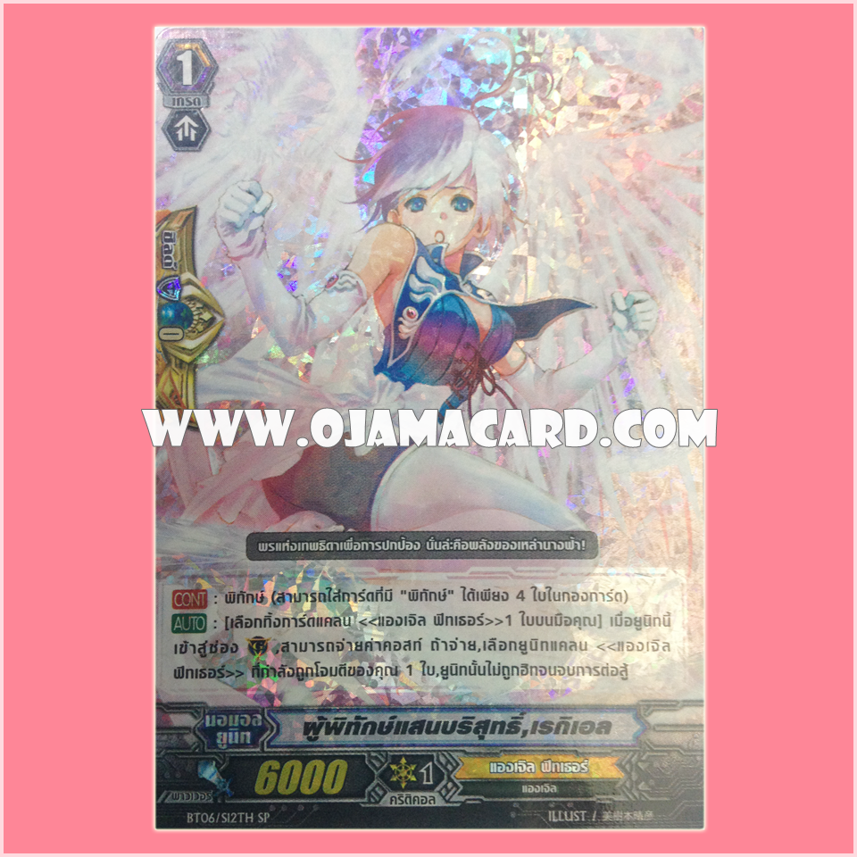 BT06/S12TH : ผู้พิทักษ์แสนบริสุทธิ์, เรกิเอล (Pure Keeper, Requiel) - SP แบบโฮโลแกรมฟอยล์