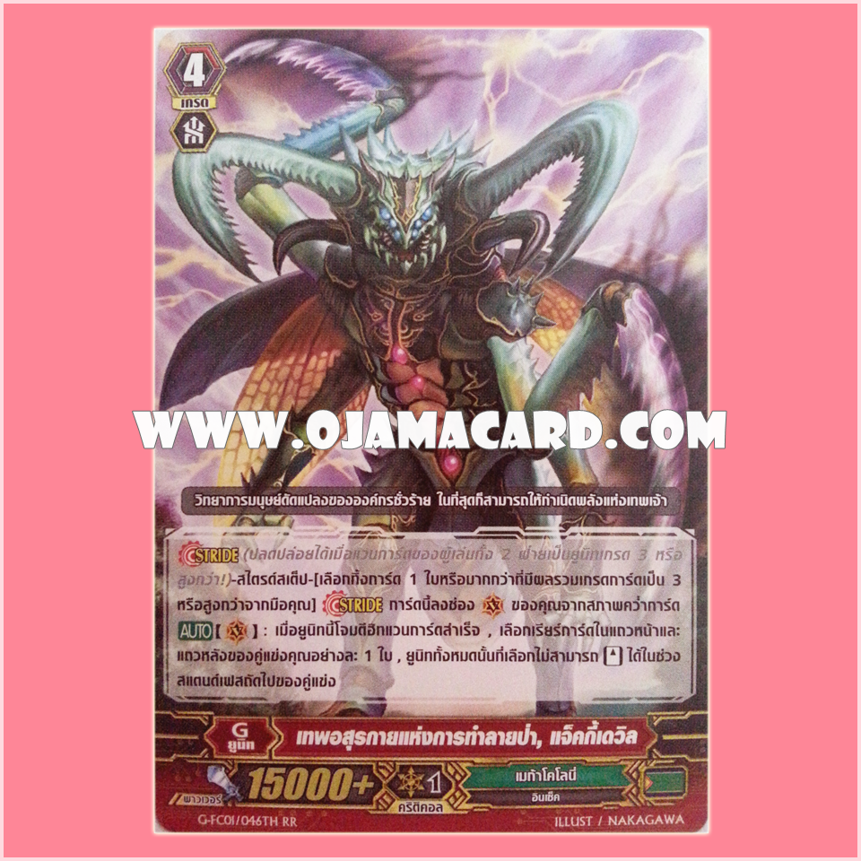 G-FC01/046TH : เทพอสูรกายแห่งการำลายป่า, แจ็คกี้เดวิล (Deforestation Mutant Deity, Jaggydevil) - RR แบบโฮโลแกรมฟอยล์