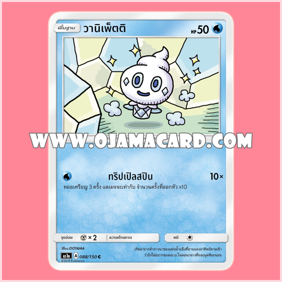 088/150 : วานิเพ็ตติ - C [AS1A]