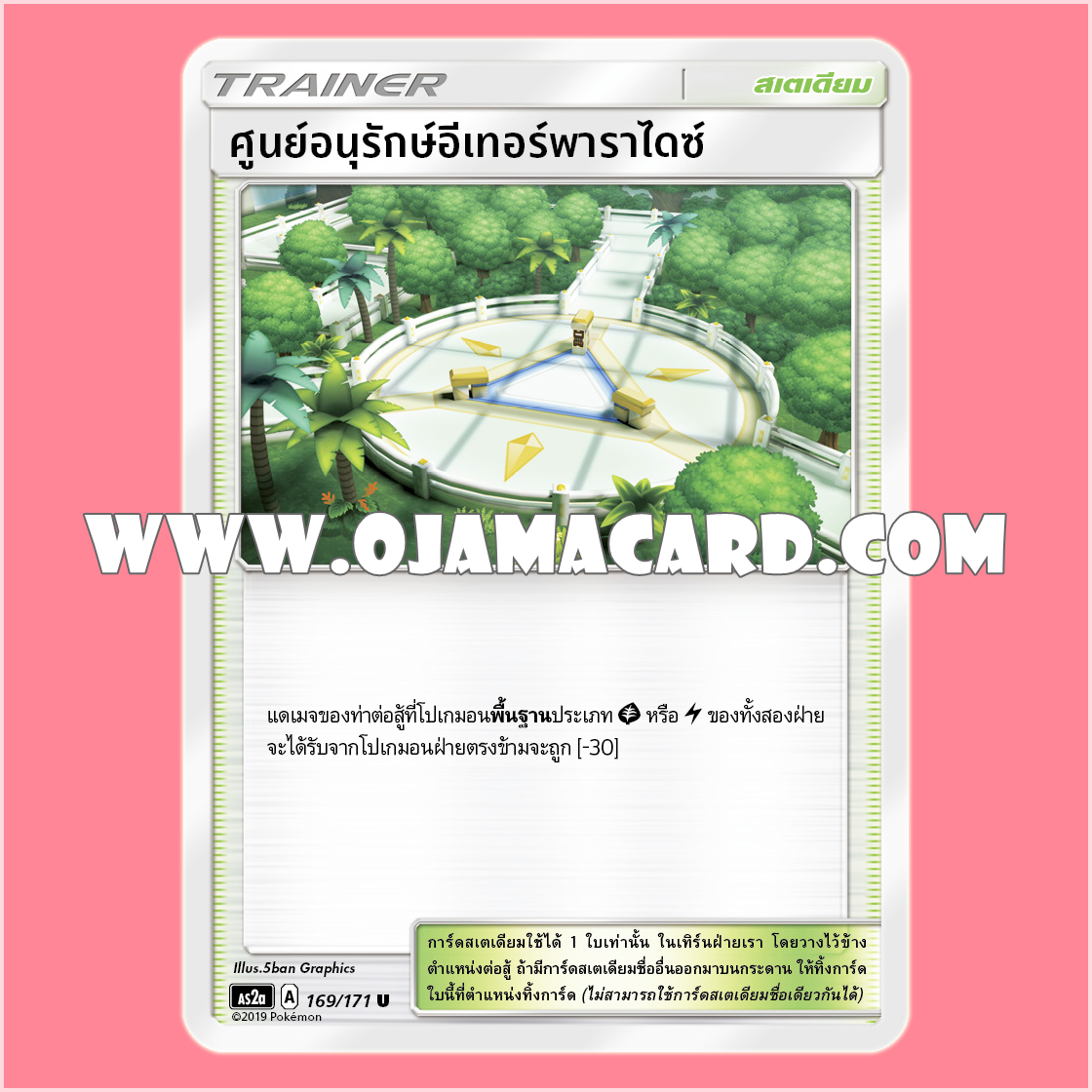 169/171 : ศูนย์อนุรักษ์อีเทอร์พาราไดซ์ - U [AS2A]
