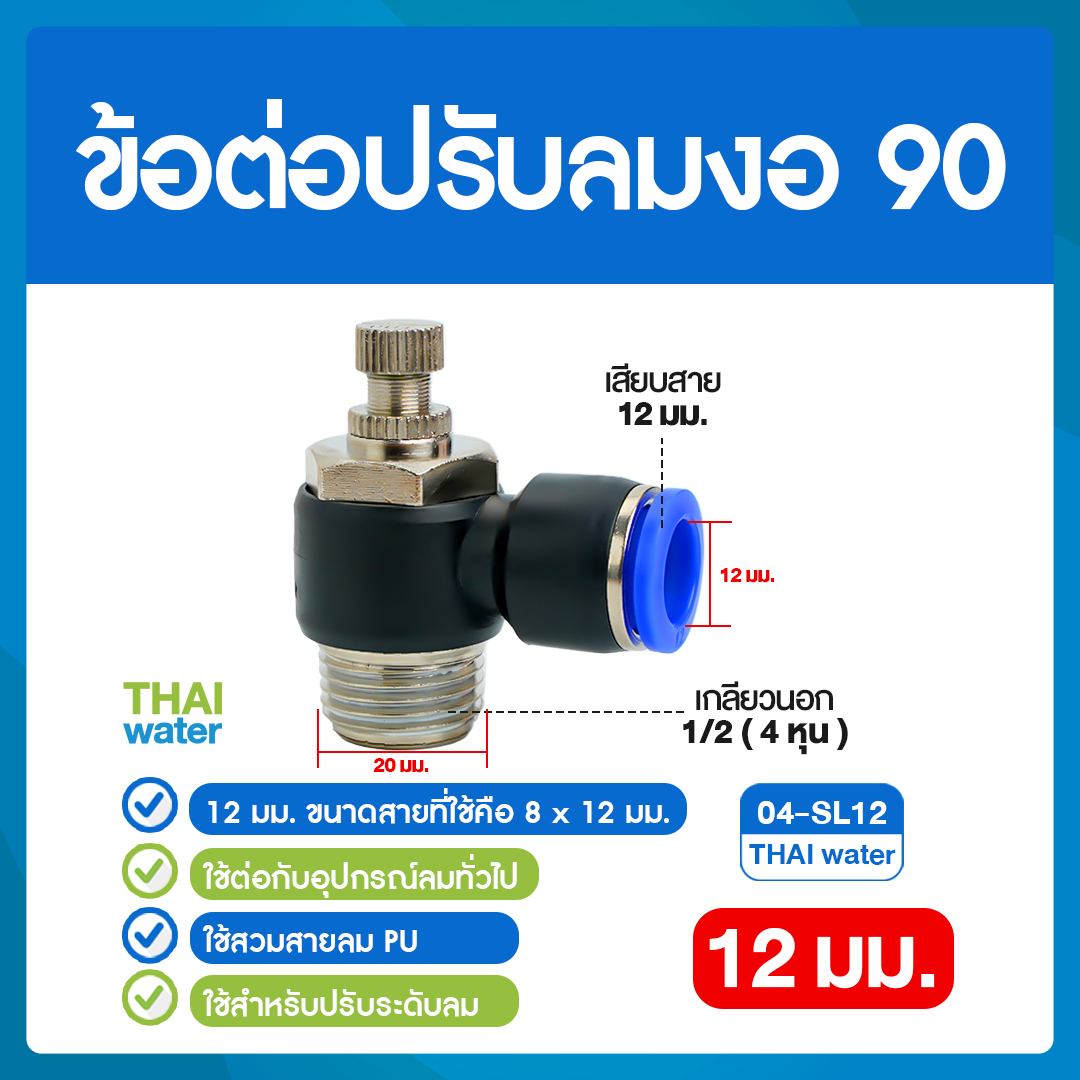 02-04-SL12-BK 04-SL12 ข้อต่อปรับลมงอ 90 องศา เกลียวนอก 4 หุน x เสียบสาย 12 มม.