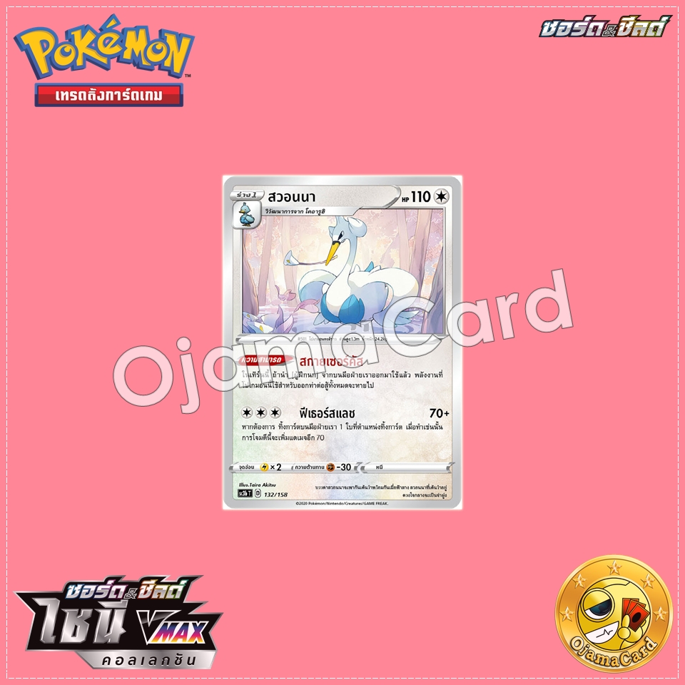 132/158 : สวอนนา「SC3BT」