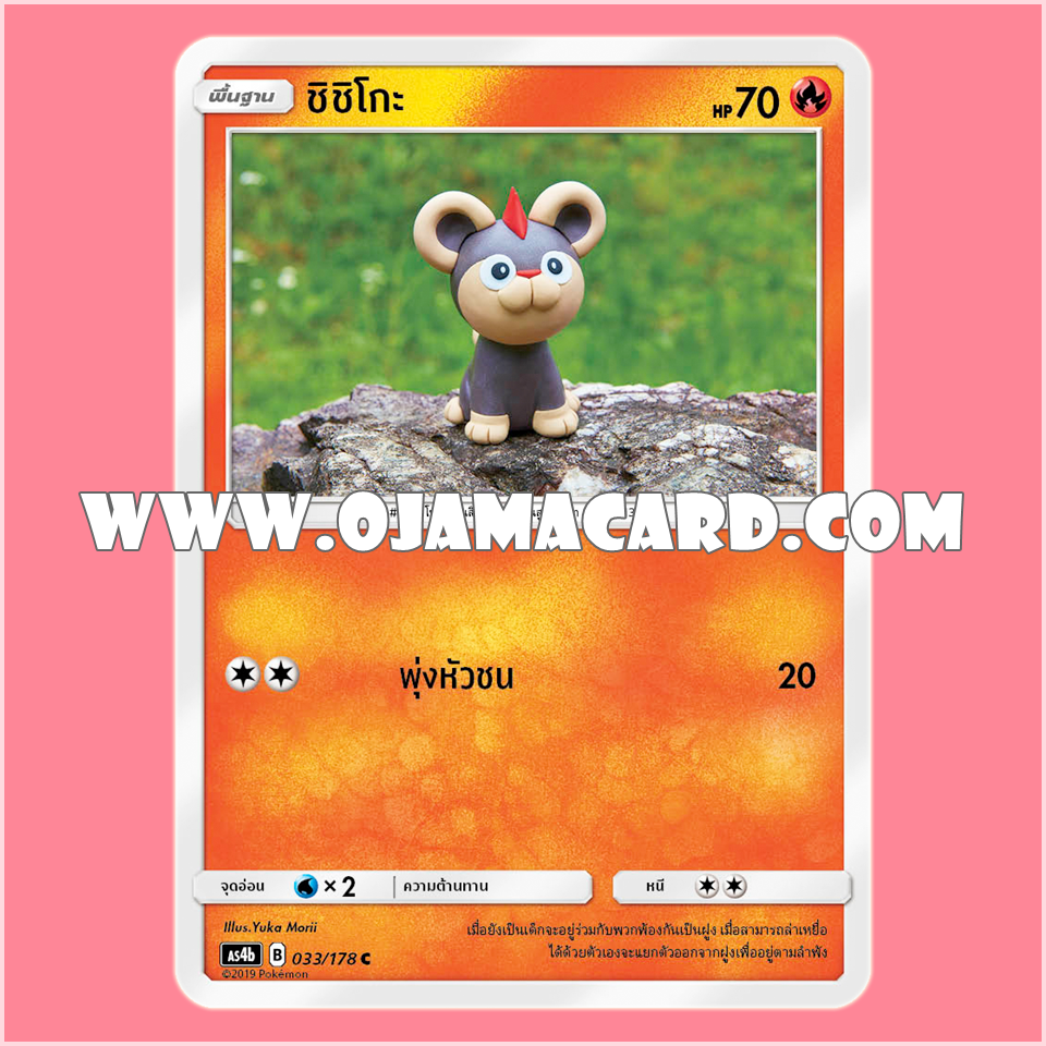 033/178 : ชิชิโกะ - C [AS4B]