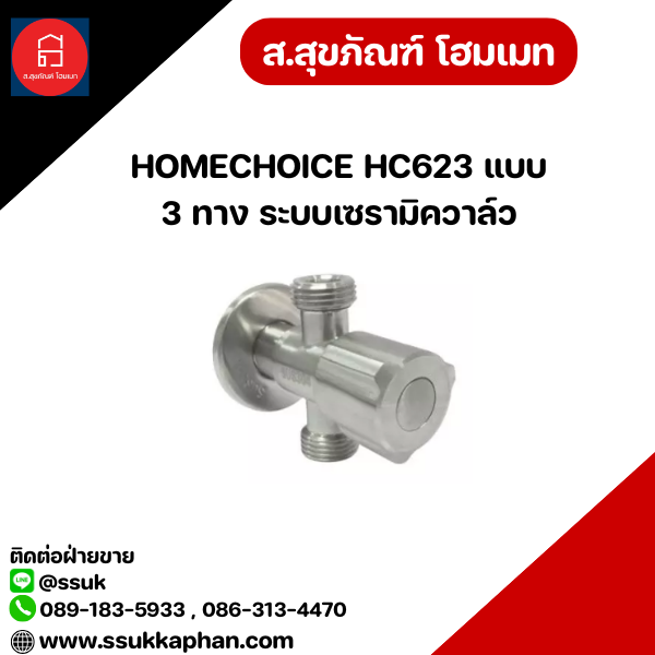 HOMECHOICE HC623 แบบ 3 ทาง ระบบเซรามิควาล์ว
