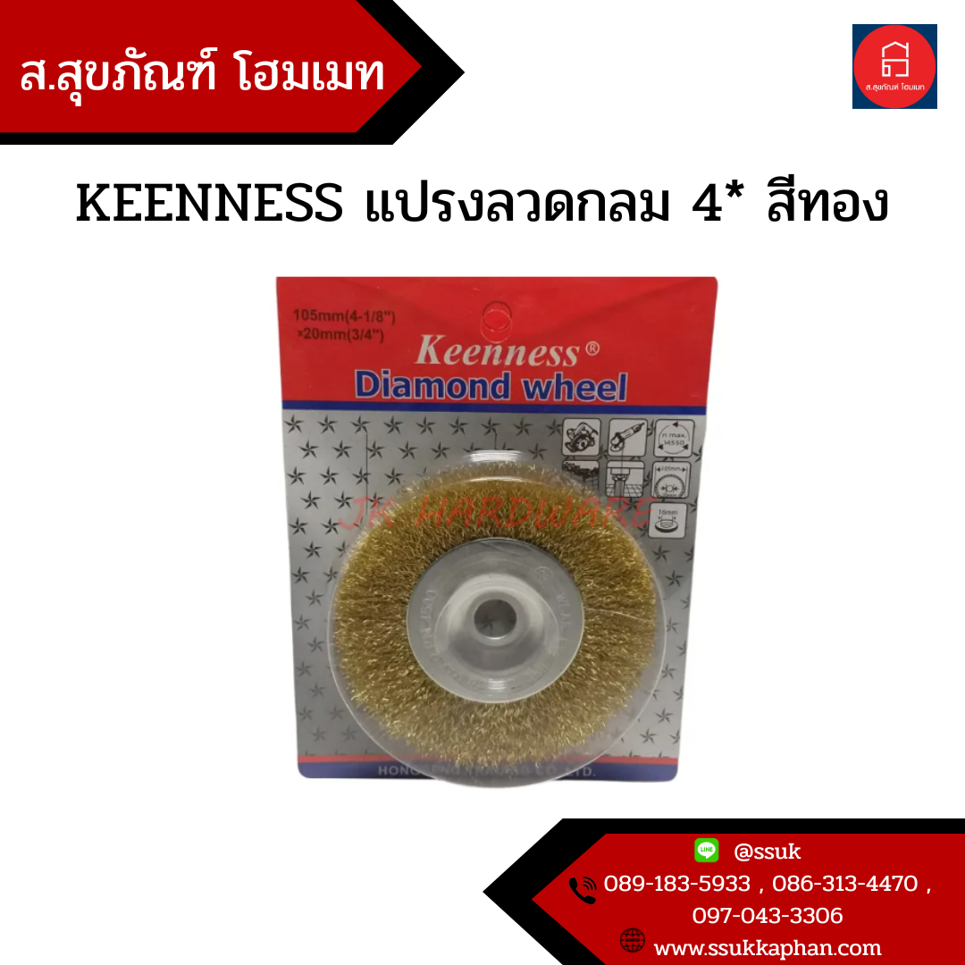 KEENNESS แปรงลวดกลม 4* สีทอง