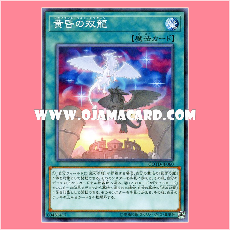 COTD-JP060 : Twilight Twin Dragons / Twilight Twin Dragoon (Common)