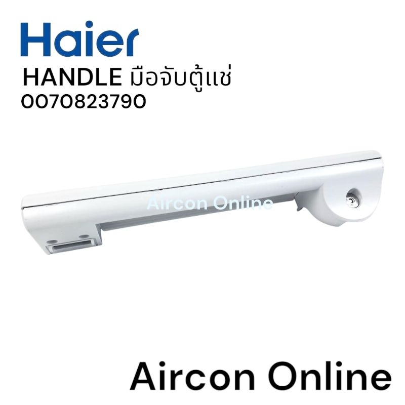 มือจับประตูตู้แช่ Haier รหัส. 0070823790 ของแท้ ใหม่ มือ 1