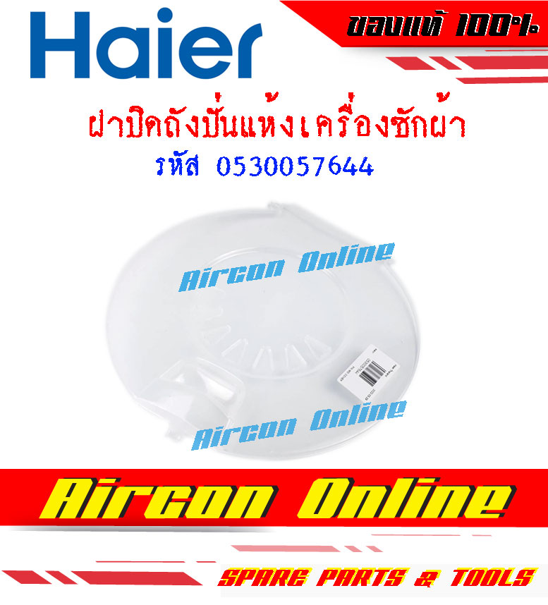 ฝาปิดถังปั่นแห้งเครื่องซักผ้า HAIER รหัส 053005 7644 AirconOnline ร้านหลัก อะไหล่แท้ 100%