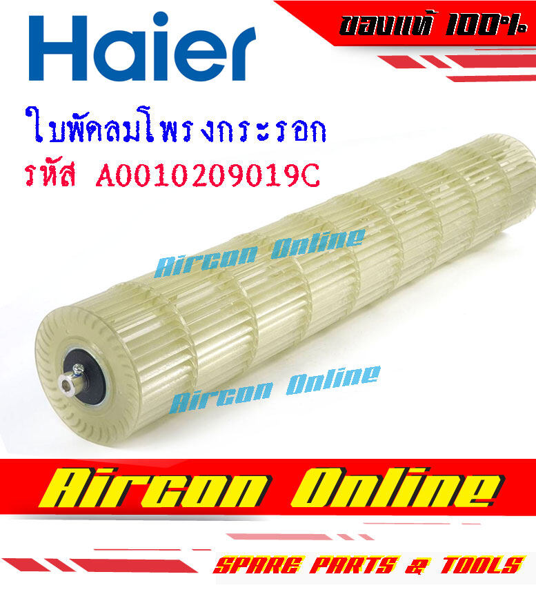 ใบพัดลมโพรงกระรอก แอร์ HAIER รุ่น HSU-24VNS03TF รหัส A0010209019C ( 9019C ) อะไหล่แท้