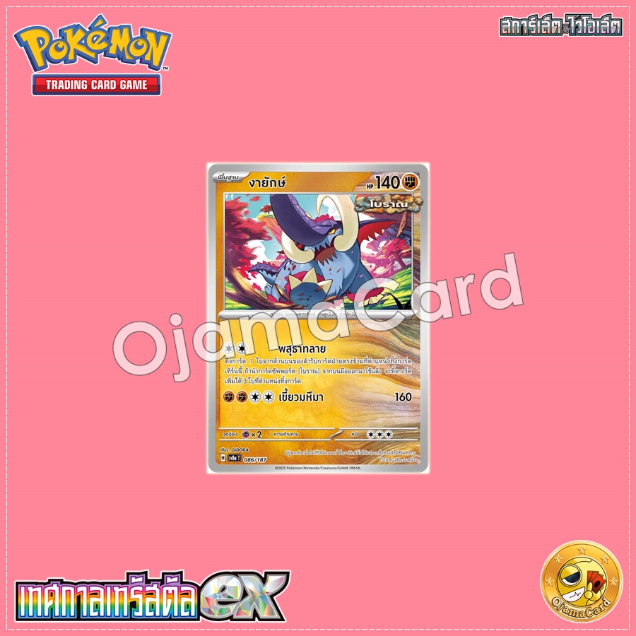 086/187 : งายักษ์ - Poké Ball「Foil」[SV8AT]