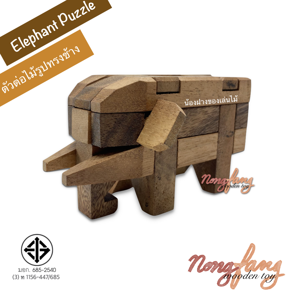 Elephant Puzzle (ตัวต่อไม้ 3 มิติ รูปทรงช้าง)