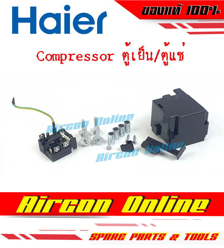 รีเลย์-โอเวอร์โหลด สำหรับคอมเพรสเซอร์ตู้แช่ HAIER รหัส 0074000381FJ