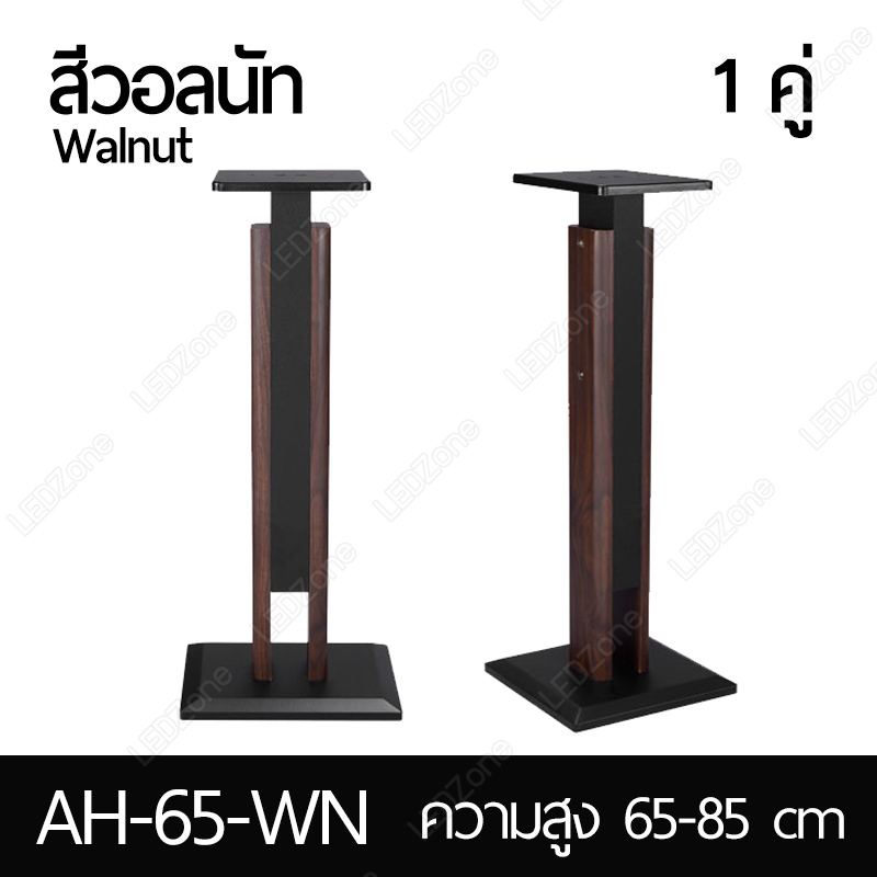 ขาตั้งลำโพงรุ่นพิเศษ ปรับความสูงได้หลายระดับ ตั้งแต่ 65-85cm / 85-120cm