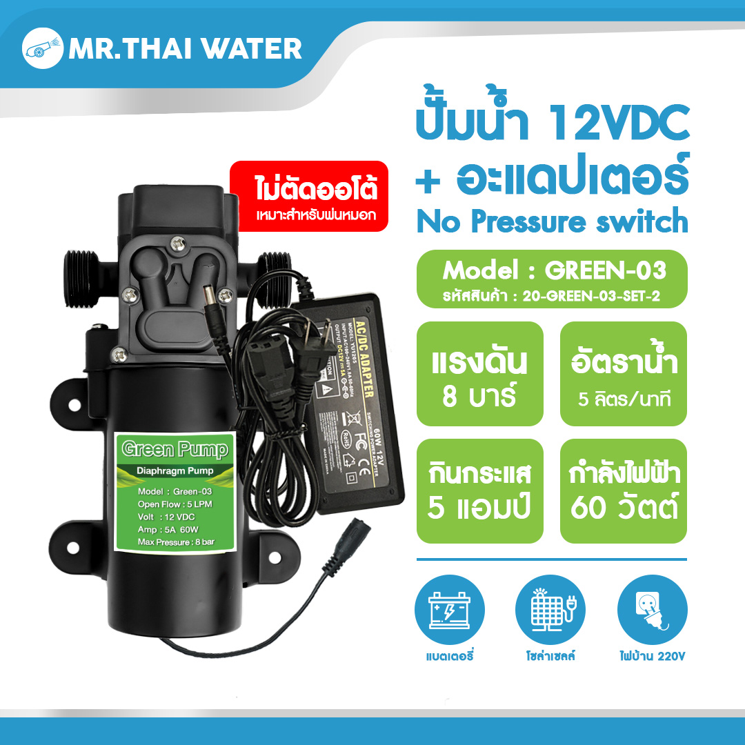 GREEN-03 SET 2 ปั๊มน้ำ ปั๊มพ่นยา DC12V GREEN-03 แรงดัน 8 บาร์ แบบเกลียวนอก 1/2"(No Pressure switch ) + Adapter 12VDC 5A 5.5 mm. x 2.5 mm. รุ่น YU1205 + แจ็ค DC ตัวเมีย