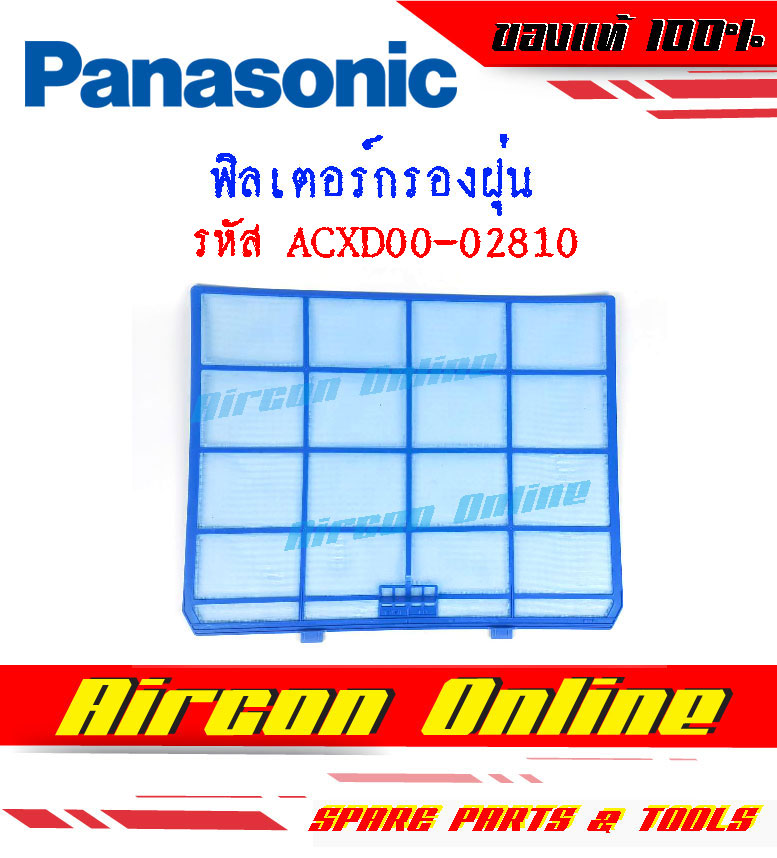ฟิลเตอร์กรองฝุ่นแอร์ PANASONIC รหัส ACXD00-02810 ขนาด 9,000 - 13,000 BTU. ของแท้ 1 ชุดมี 2 แผ่น