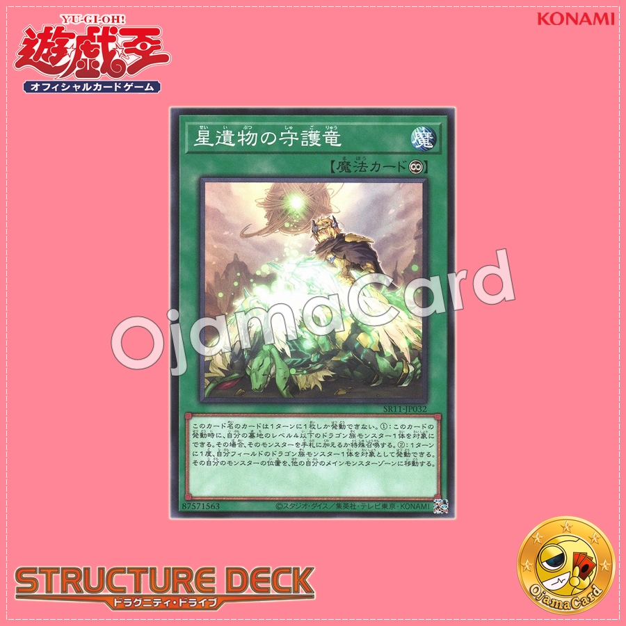 SR11-JP032 : World Legacy Guardragon / Star Relic Guardragon (Common)