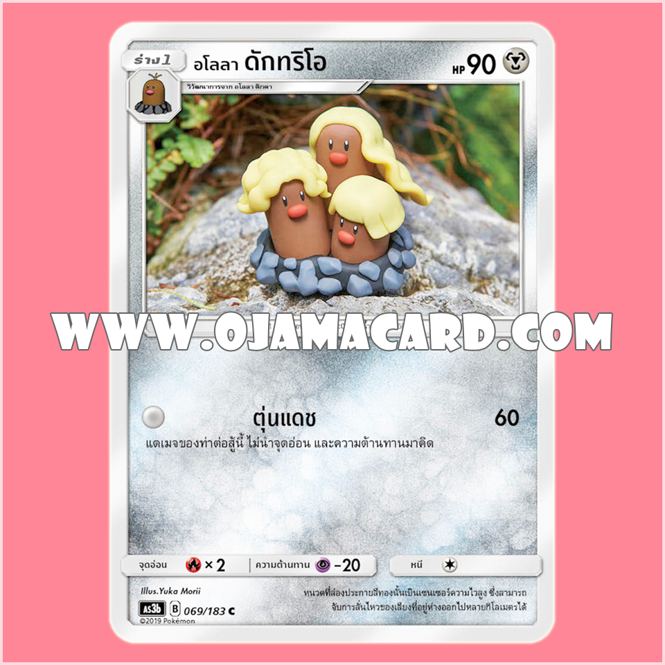 069/183 : อโลลา ดักทริโอ - C [AS3B]