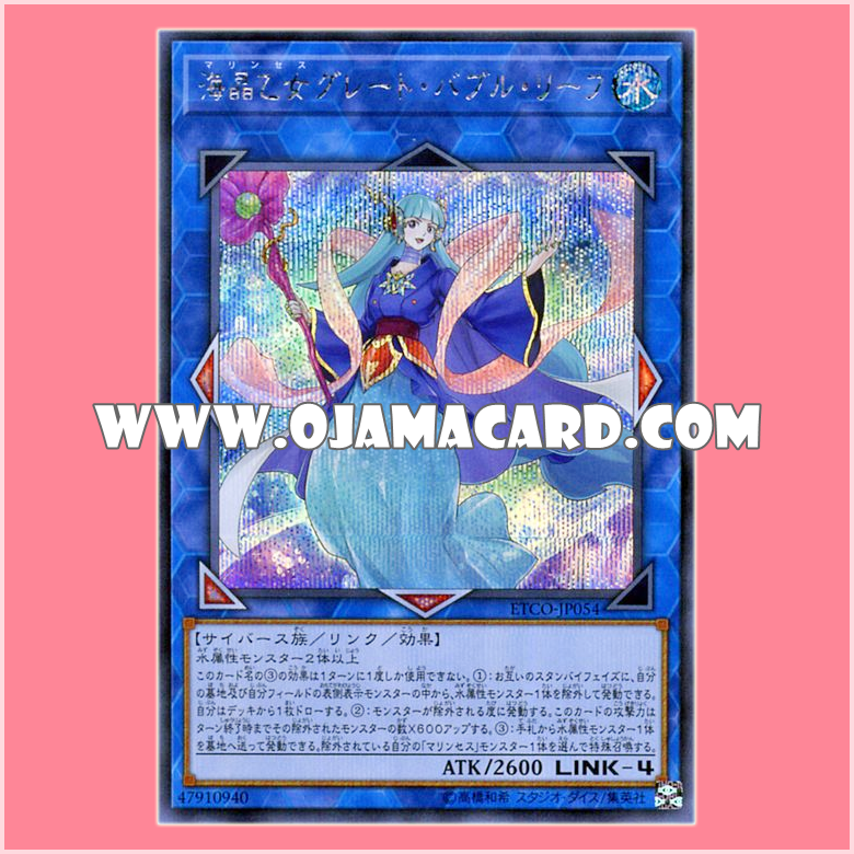 ETCO-JP054 : Marincess Great Bubble Reef (Secret Rare)「JP」