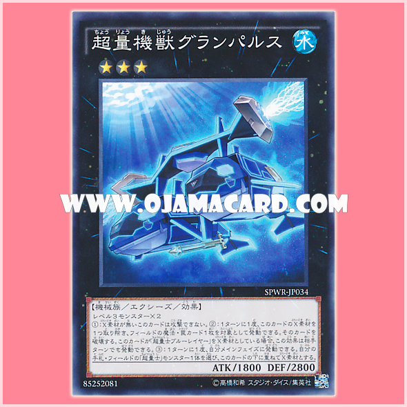 SPWR-JP034 : Super Quantal Mech Beast Grampulse (Common) 98%
