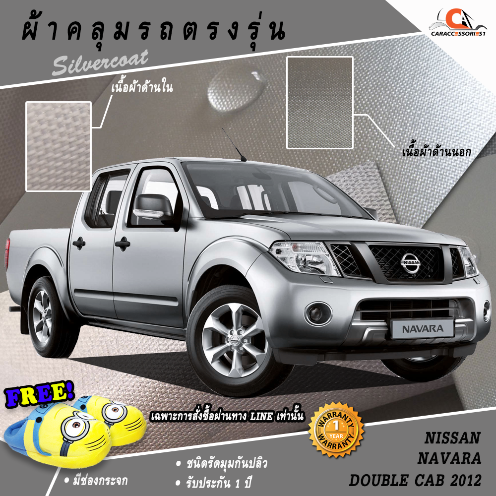 ผ้าคลุมรถกระบะ 4 ประตู Nissan Navara 2012 ตรงรุ่น 100% พร้อมส่ง!
