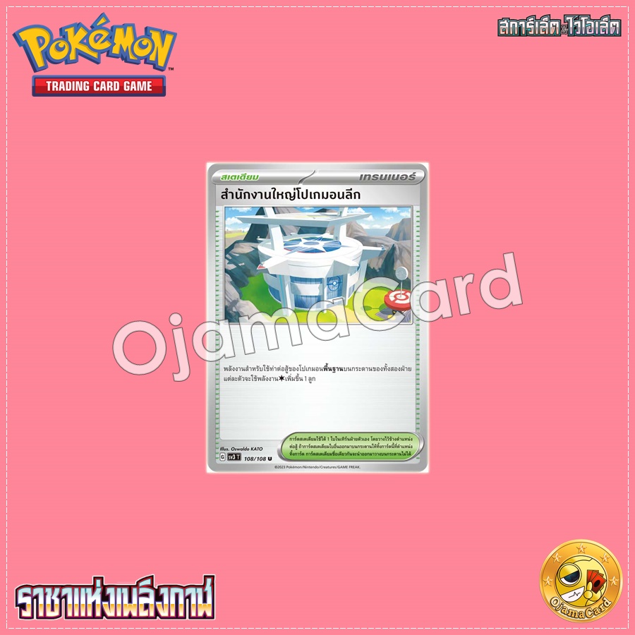 108/108 : สำนักงานใหญ่โปเกมอนลีก - U [SV3T]