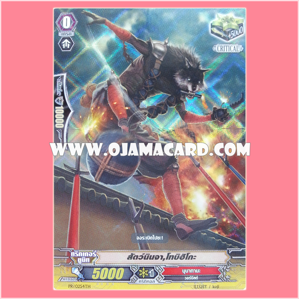 PR/0254TH : สัตว์นินจา, โทบิฮิโกะ (Stealth Beast, Tobihiko) - แบบโฮโลแกรมฟอลย์ ฟูลอาร์ท ไร้กรอบ (Full Art)