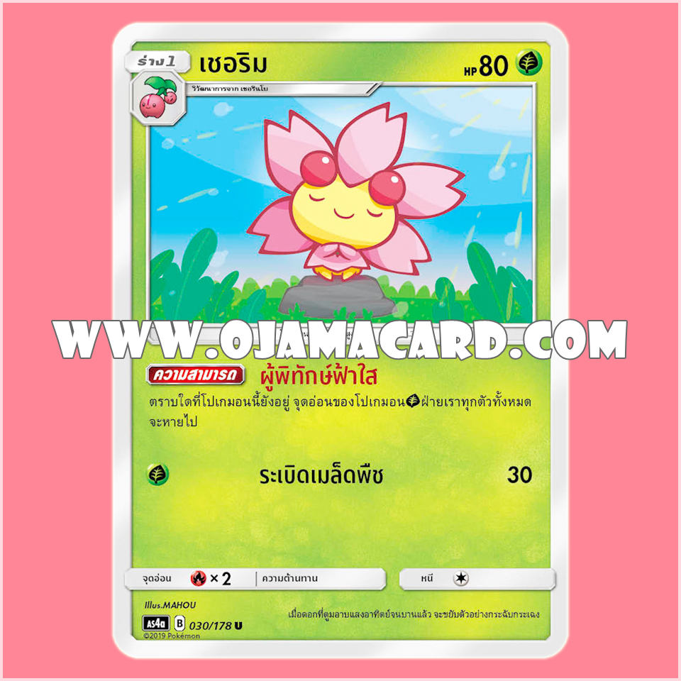 030/178 : เชอริม - U [AS4A]