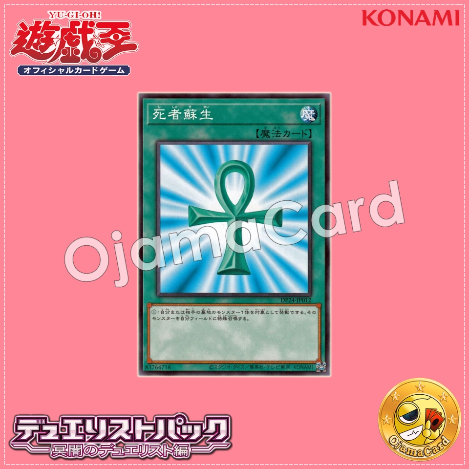 DP24-JP012 : Monster Reborn / Resurrection of the Dead (Common)