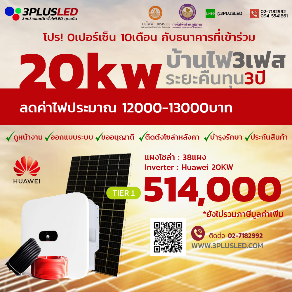 ชุดโซล่า รูฟท็อป 20kW ระบบไฟ3เฟส ราคาพร้อมติดตั้ง ขออนุญาติ รับประกัน