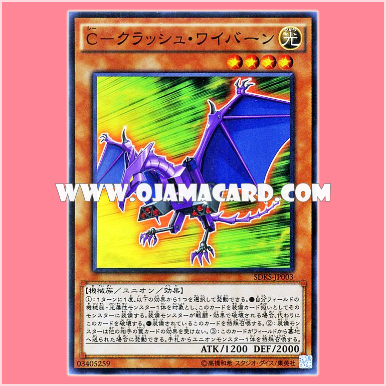 SDKS-JP003 : C-Crush Wyvern (Super Rare)