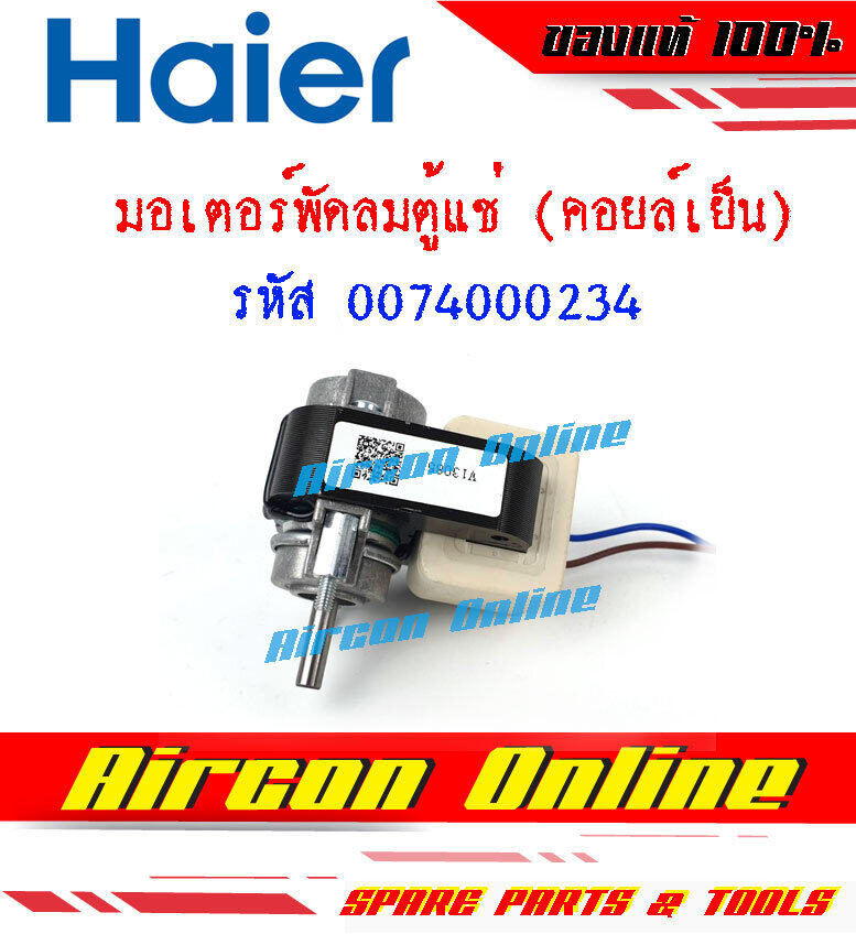 มอเตอร์พัดลมคอยล์เย็นของตู้แช่ HAIER รุ่น SC-240GA WW รหัส 0074000234 AirconOnline ร้านหลัก อะไหล่แท้ 100%