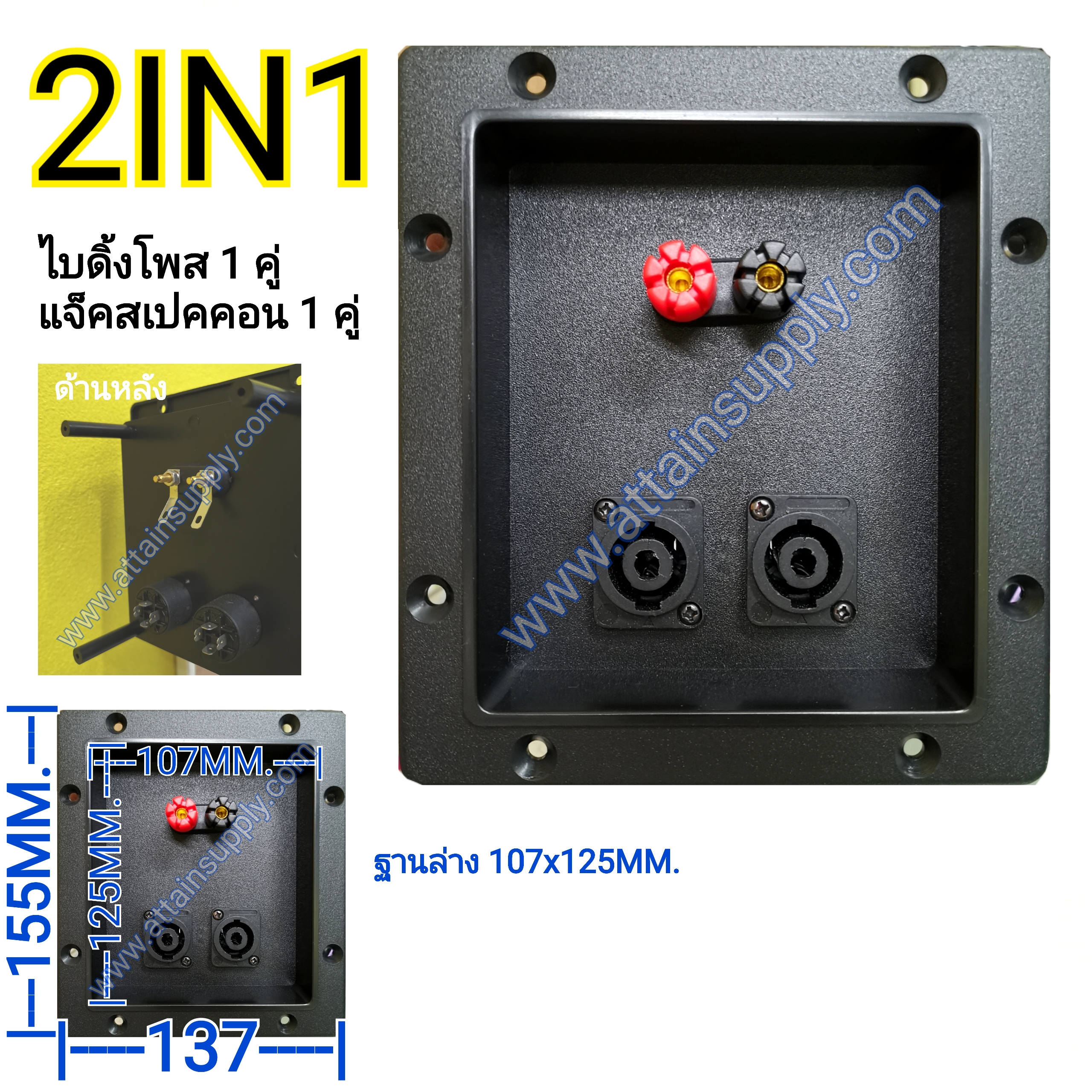 แท็บลำโพงไบติ้งบอร์ดเหลี่ยม-2IN1./137x155MM.-ฐาน107x125MM.ไบดิ้งโพส1คู่+สเปคคอน1คู่