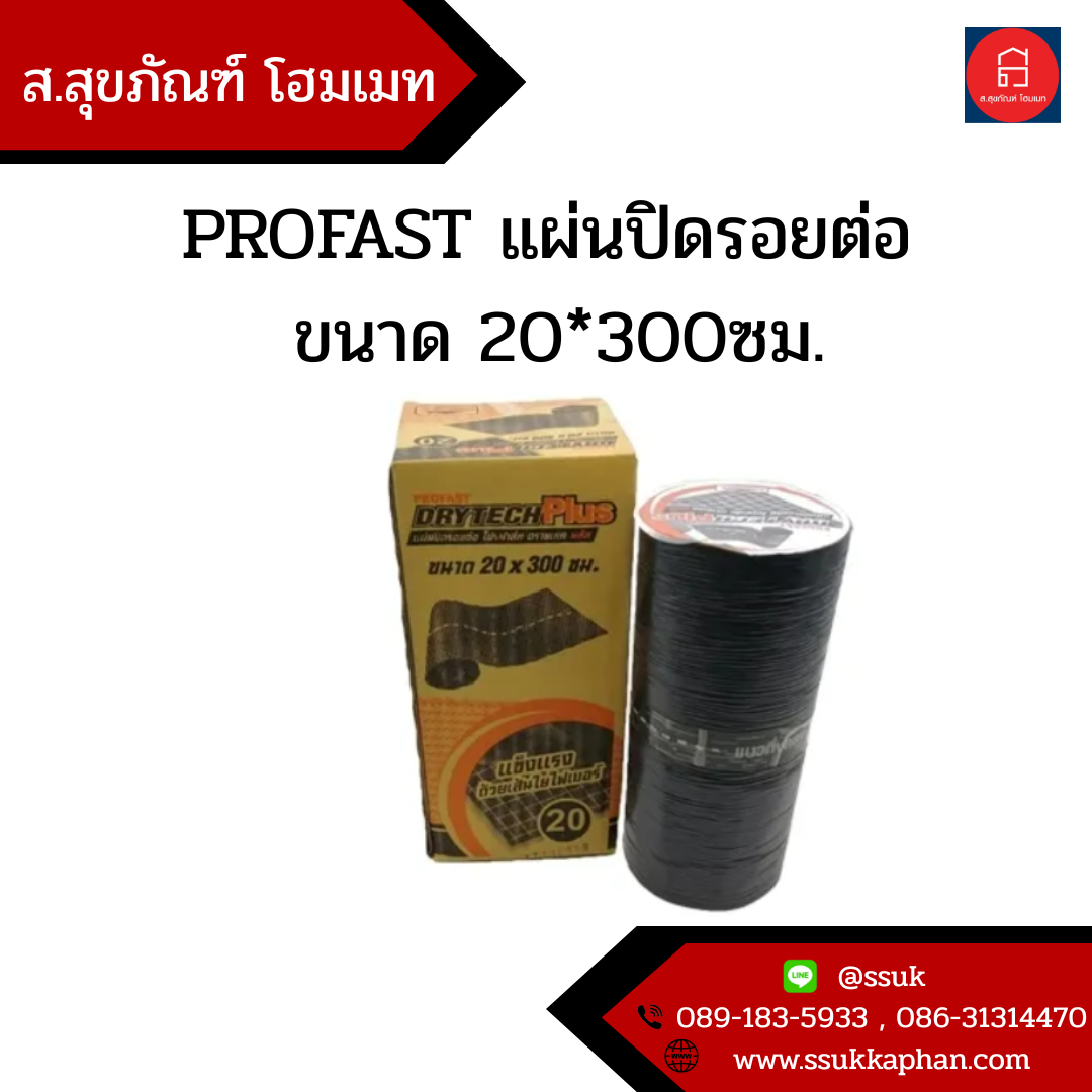 PROFAST แผ่นปิดรอยต่อ ขนาด 20*300ซม.