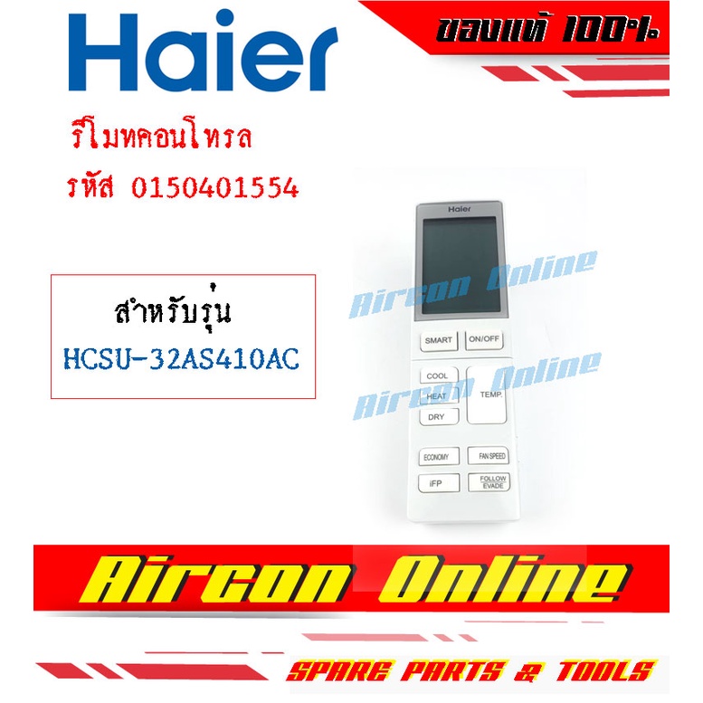 รีโมทคอนโทรลแอร์ HAIER รุ่น HCSU Serier ของแท้ รหัส 0150401554 ( 1554 )