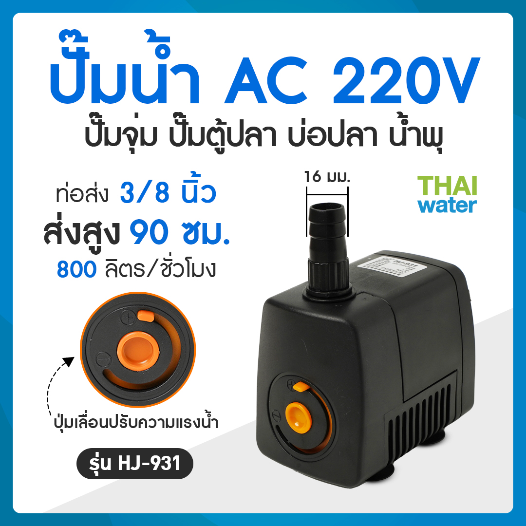 06-HJ-931-220V ปั๊มน้ำแบบแช่ แบบจุ่ม ปั๊มตู้ปลา บ่อปลา ปั๊มดูดปุ๋ย ปั๊มน้ำพุ AC220V อัตรา 800 ลิตร/ชม.รุ่น HJ-931 SKU-448
