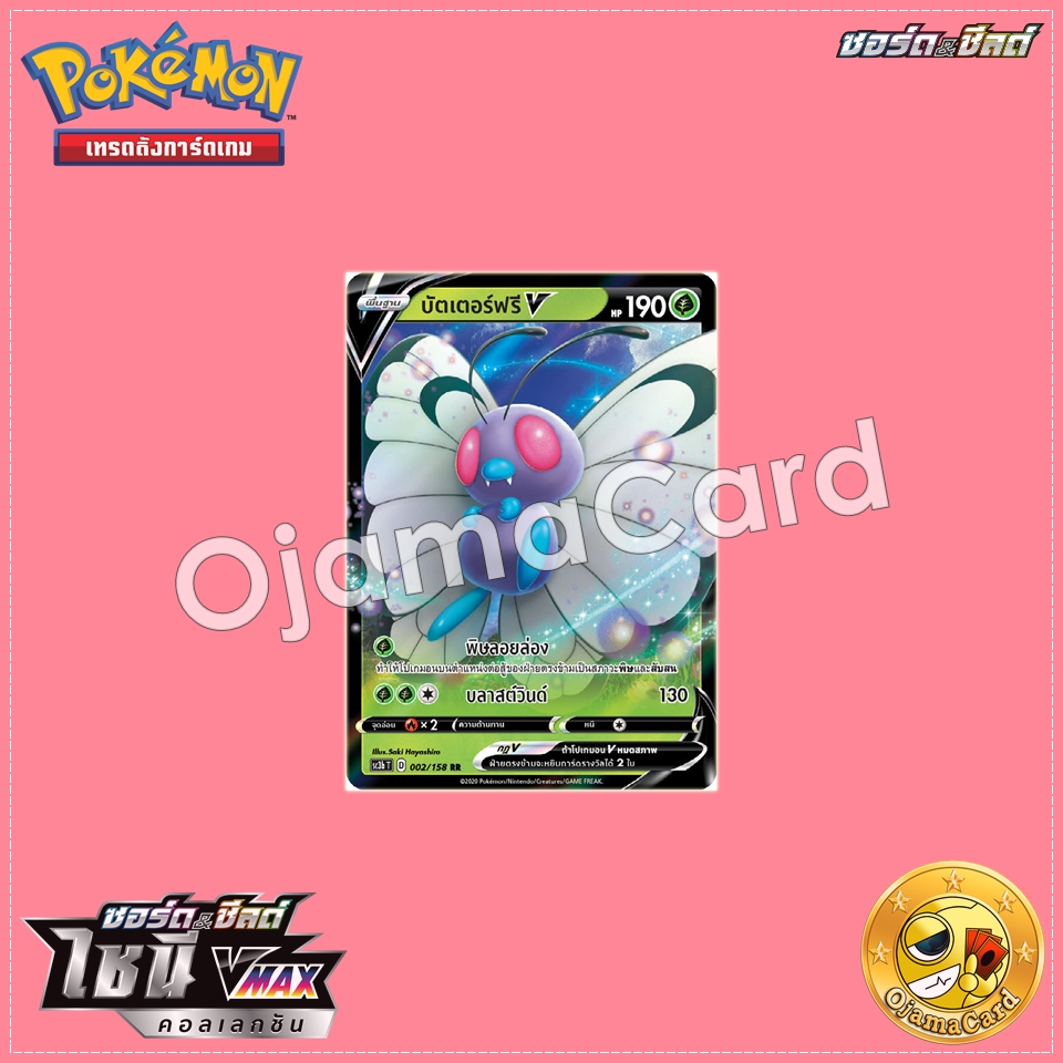 002/158 : บัตเตอร์ฟรี V - RR「SC3BT」