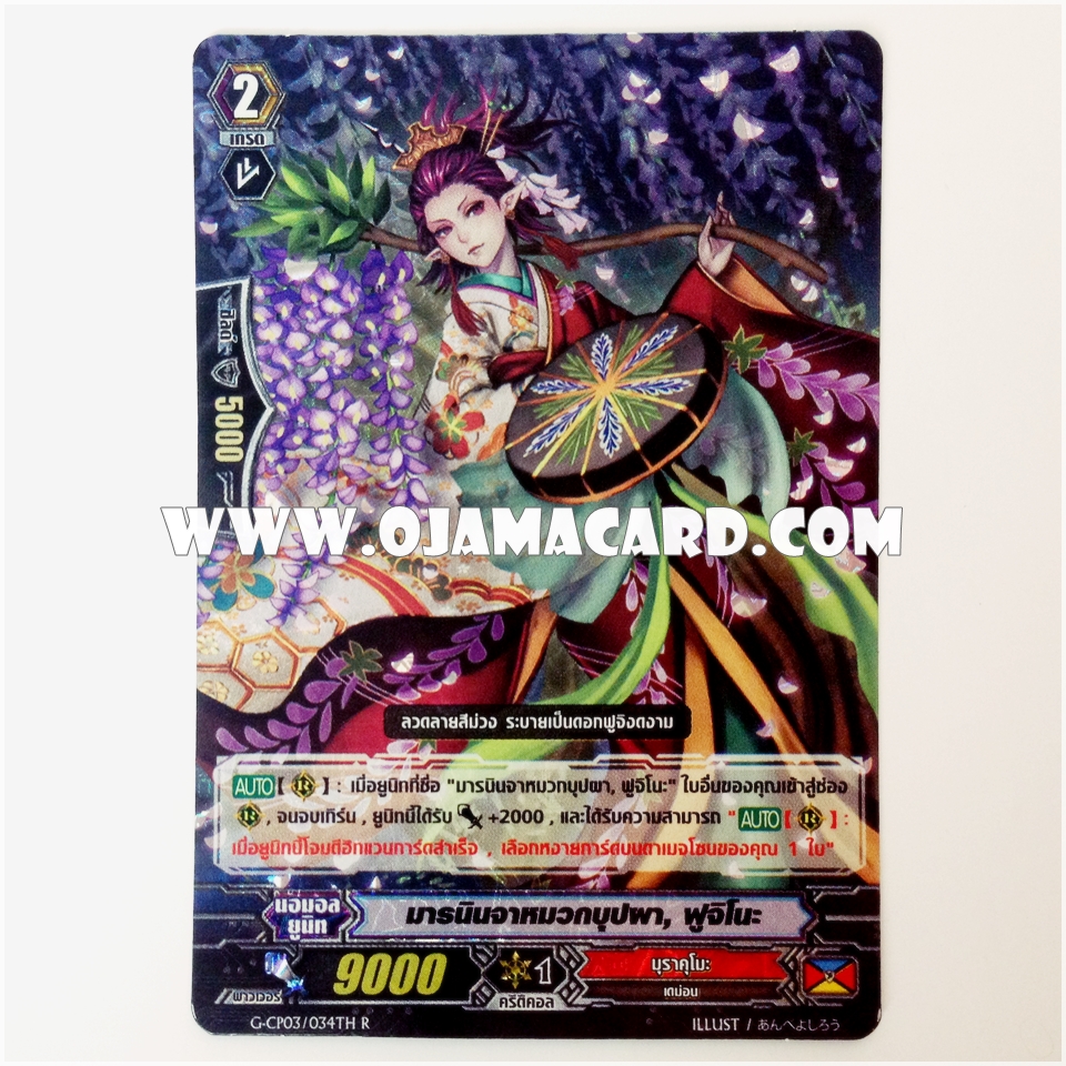G-CP03/034TH : มารนินจาหมวกบุปผา, ฟูจิโนะ (Stealth Rogue of the Flowered Hat, Fujino) - R แบบโฮโลแกรมฟอยล์