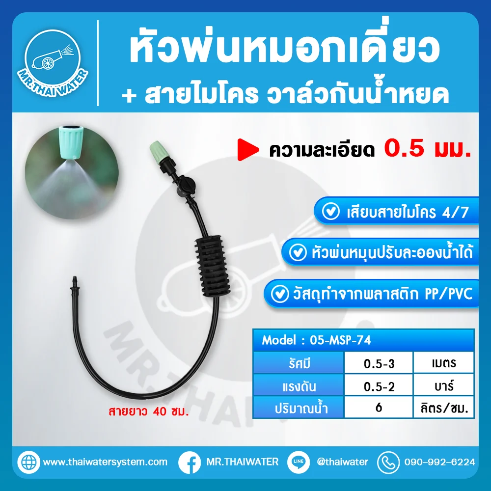MSP-75 หัวพ่นหมอกเดี่ยว 0.5 มม. พร้อมสายไมโคร 40 ซม. และวาล์วกั้นน้ำหยด